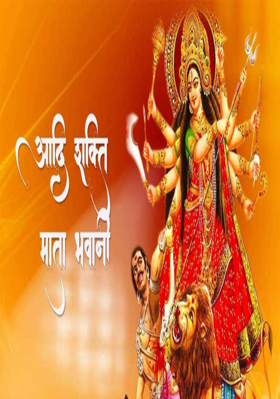 जय माँ आदिशक्ति