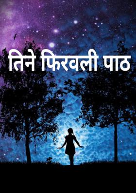 तिने फिरवली पाठ