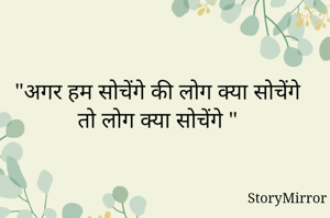 "अगर हम सोचेंगे की लोग क्या सोचेंगे तो लोग क्या सोचेंगे "