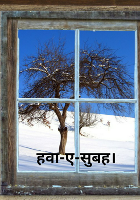 हवा-ए-सुबह।