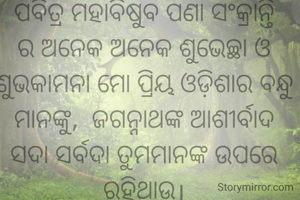 ପବିତ୍ର ମହାବିଷୁବ ପଣା ସଂକ୍ରାନ୍ତି ର ଅନେକ ଅନେକ ଶୁଭେଚ୍ଛା ଓ ଶୁଭକାମନା ମୋ ପ୍ରିୟ ଓଡ଼ିଶାର ବନ୍ଧୁ ମାନଙ୍କୁ,  ଜଗନ୍ନାଥଙ୍କ ଆଶୀର୍ବାଦ ସଦା ସର୍ବଦା ତୁମମାନଙ୍କ ଉପରେ ରହିଥାଉ।