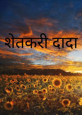 शेतकरी दादा