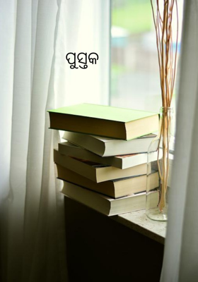ପୁସ୍ତକ