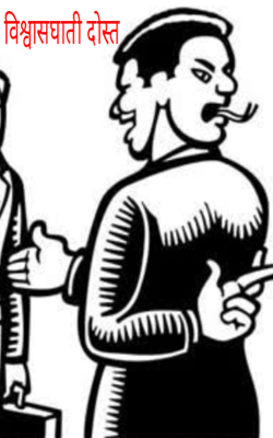 विश्वासघाती दोस्त