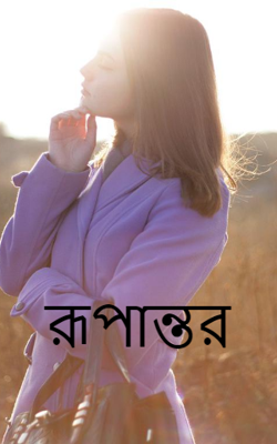 রূপান্তর