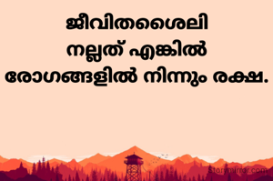 ജീവിതശൈലി
നല്ലത് എങ്കിൽ രോഗങ്ങളിൽ നിന്നും രക്ഷ.
