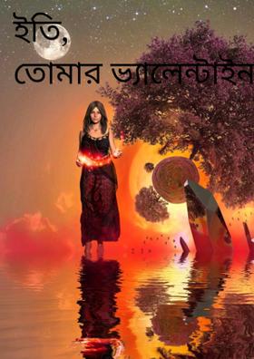 ইতি, তোমার ভ্যালেন্টাইন..