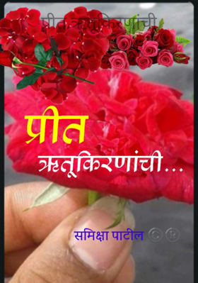 प्रीत ऋतूकिरणांची