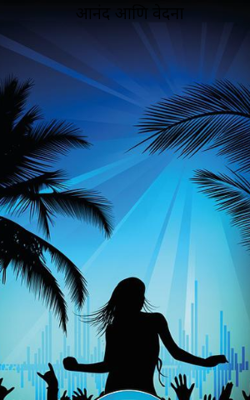 आनंद आणि वेदना