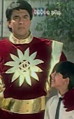 କିଛିଦିନର ଅତିଥି