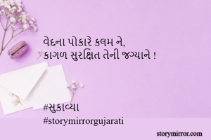 વેદના પોકારે કલમ...