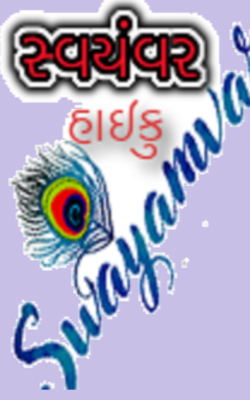 સ્વયંવર