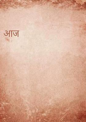 आज