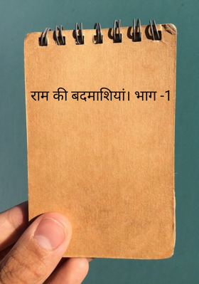 राम की बदमाशियां , भाग -1