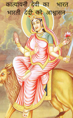 कात्यायनी देवी का  भारत भारती देवी को आश्वासन