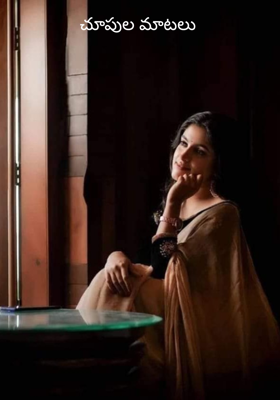 చూపుల మాటలు