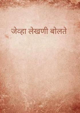 जेव्हा लेखणी बोलते