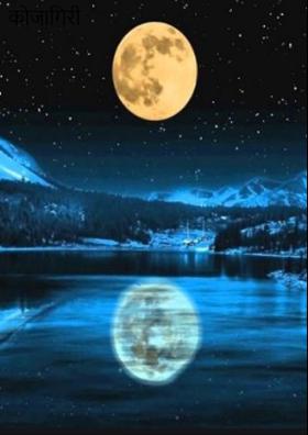 कोजागिरी पोर्णिमा