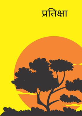 प्रतिक्षा