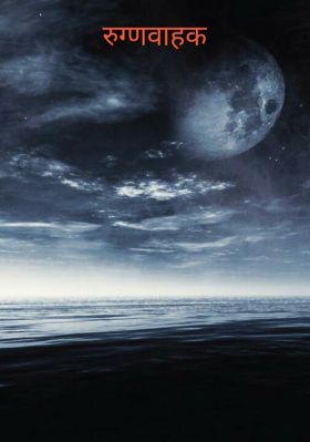 रुग्णवाहक