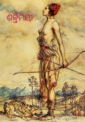 ଶକ୍ତିମୟୀ