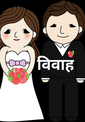 विवाह