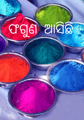 ଫଗୁଣ ଆସିଛି