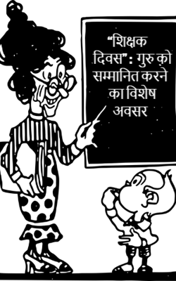 ‘‘शिक्षक दिवस’’ :  गुरु को सम्मानित करने का विशेष अवसर