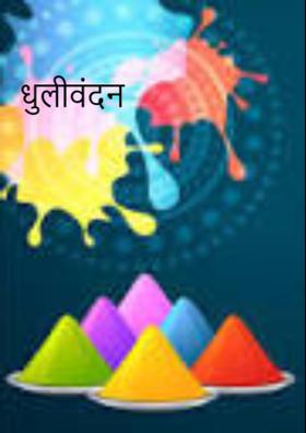 धुलीवंदन