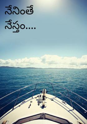 నేనింతే నేస్తం.... నేనింతే