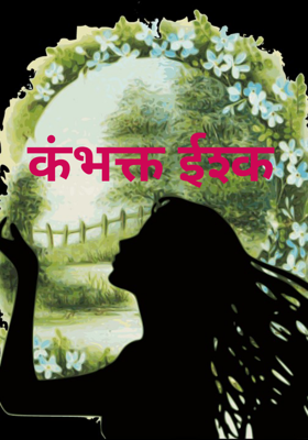 कंभक्त ईश्क