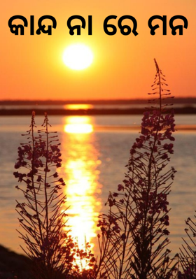 କାନ୍ଦ ନା ରେ ମନ