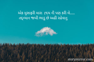 એક મુસાફરી મારા ...