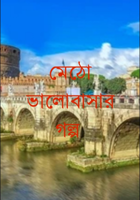 মেঠো ভালোবাসার গল্প