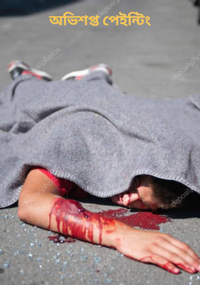 নিঃশব্দ প্রতিশোধ