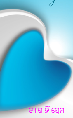 ତ୍ୟାଗ ହିଁ ପ୍ରେମ