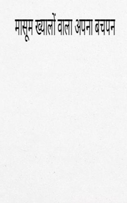 मासूम ख्यालों वाला अपना बचपन