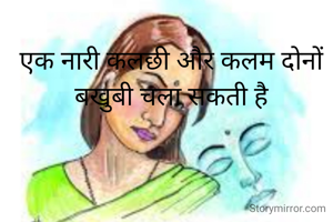 एक नारी कलछी और कलम दोनों बखुबी चला सकती है