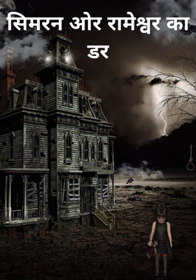 सिमरन ओर रामेश्वर का डर