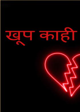 खूप काही