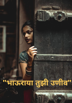 भाऊराया तुझी उणीव