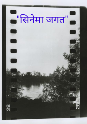 सिनेमा जगत