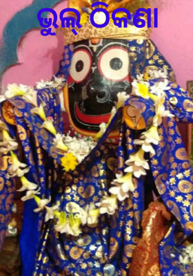 ଭୁଲ୍ ଠିକଣା