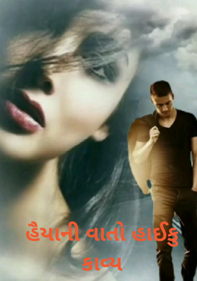 હૈયાની વાતો