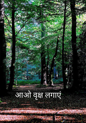 आओ वृक्ष लगाएं