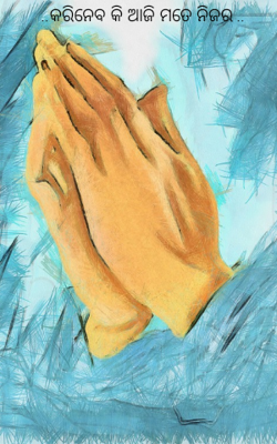 କରିନେବ କି ଆଜି ମତେ ନିଜର