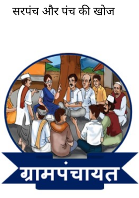 सरपंच और पंच की खोज