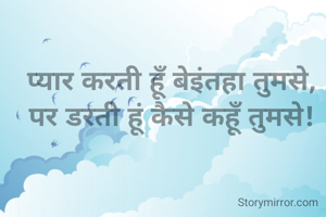 प्यार करती हूँ बेइंतहा तुमसे,
पर डरती हूं कैसे कहूँ तुमसे!