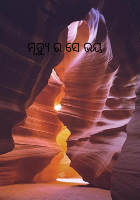 ମୃତ୍ୟୁର ସେ ଭୟ