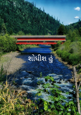 શોધીશ હું